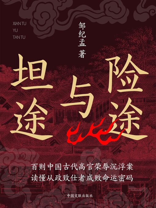 Title details for 险途与坦途 by 邹纪孟 - Available
